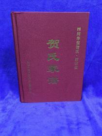 贺氏族谱  家谱 四川华釜贺氏 儒宗堂 16开精装一厚册 世隆。世茂公支派三修谱修订本