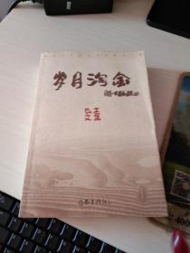 正版 岁月淘金 志弘文集