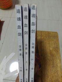 追魂血剑