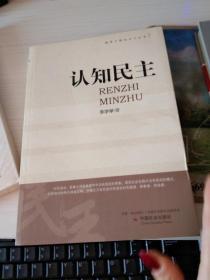 认知民主
