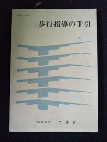 日文书：步行指导の手引 昭和63年