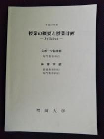 日文原版：授业の概要と授业计画  平成10年度