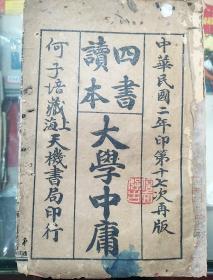 四书读本  大学中庸 1913年