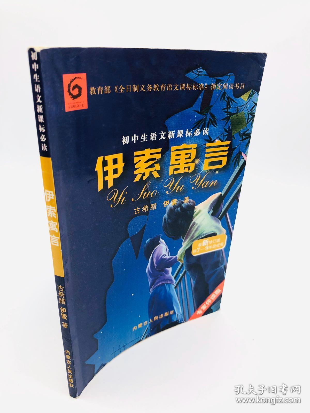 初中生语文新课标必读：伊索寓言