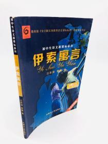 初中生语文新课标必读：伊索寓言