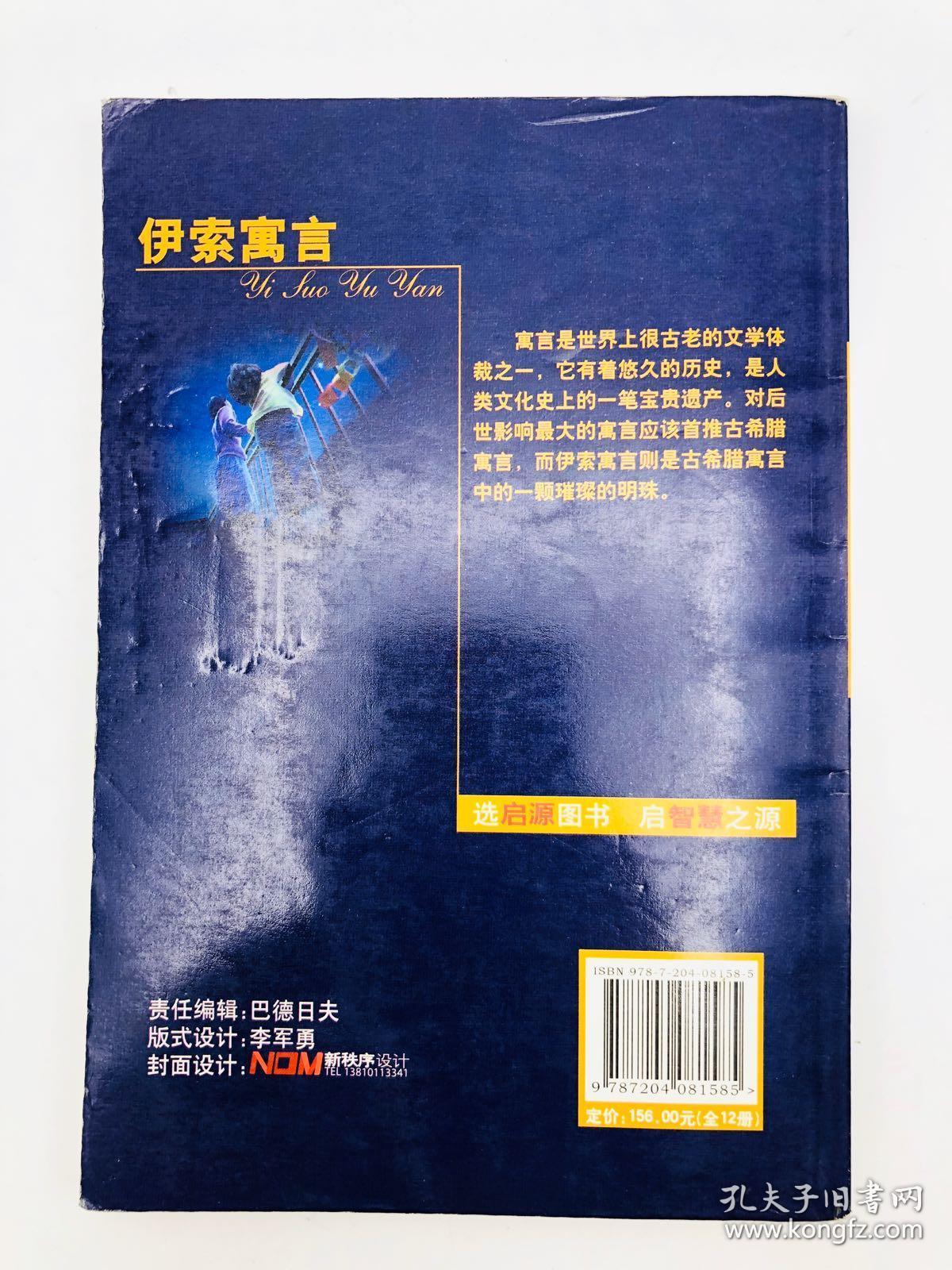 初中生语文新课标必读：伊索寓言
