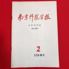 南京师院学报（自然科学版 地理专辑）1981 2【16开本见图】D1