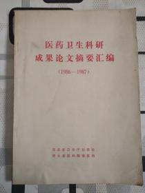 医药卫生科研成果论文摘要汇编（1986-1987）