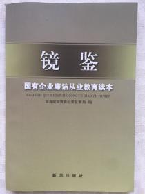 镜鉴：国有企业廉洁从业教育读本