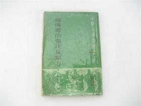 中医古籍整理丛书   秘传证治要诀及类方    竖版繁体   1版1印