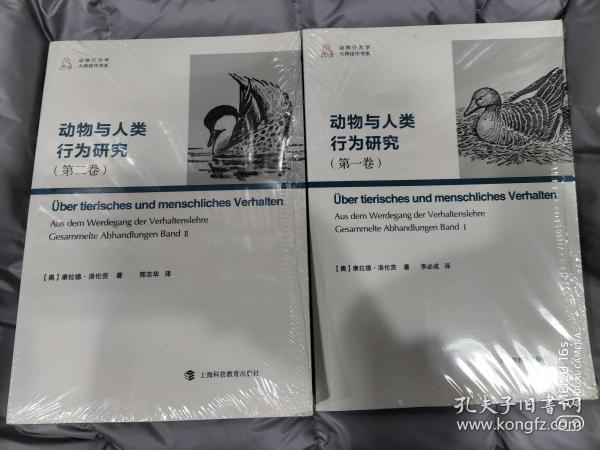 动物与人类行为研究 第一卷+第二卷全