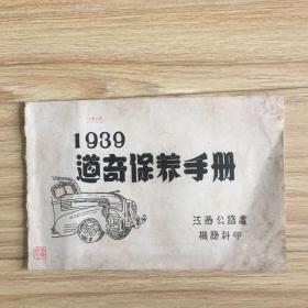 孔网孤本：1939道奇保养手册