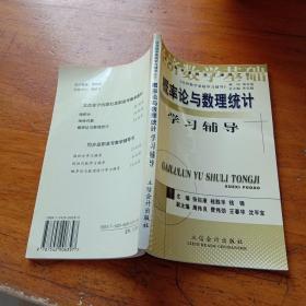 经济数学基础学习辅导之三：概率论与数学统计学习辅导