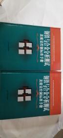 钢铁与合金分析测试及质量控制标准手册 第一卷第二卷 两册