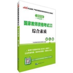 2013中公·教师考试·国家教师资格考试专用教材：综合素质幼儿园（新版）