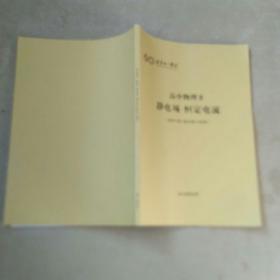 北京十一学校 高中物理2 静电场 恒定电流(适用于高二起点第5一6学段)