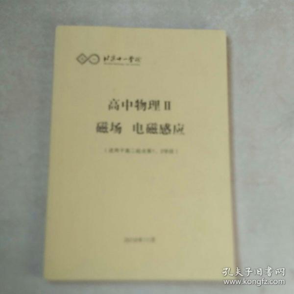 北京十一学校 高中物理2 磁场  电磁感应。(适用于高二起点第1一2学段)