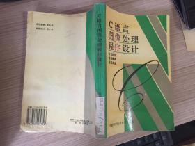 C語言圖象處理程序設(shè)計