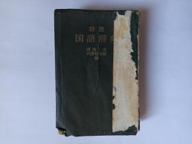 岩波国语辞典，1963年4月10日第1刷，1965年4月10日第6刷。编者西尾実   岩渊悦太郎。发行者岩波雄二郎。发行所：株式会社岩波书店。