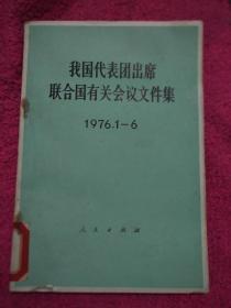 我国代表团出席联合国有关会议文件集[1976.1-6]