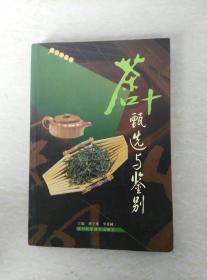 茶叶甄选与鉴别