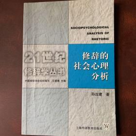 21世纪修辞学丛书 《修辞的社会心理分析》一版一印