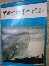 中国山水画入门:闫正刘万朗等著