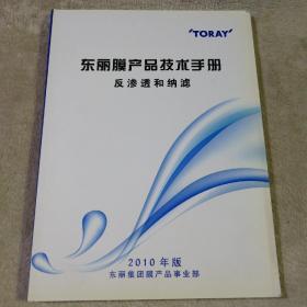 东丽膜产品技术手册反渗透纳滤2010年版