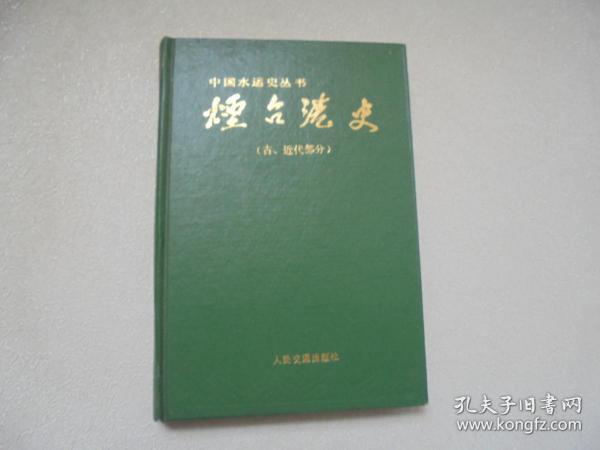 烟台港史（古、近代部分）