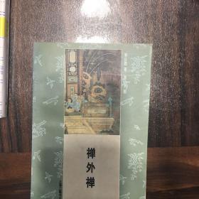 禅外禅