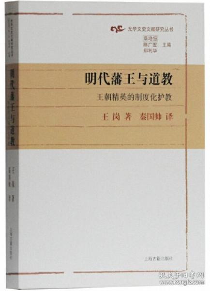 明代藩王与道教：王朝精英的制度化护教(光华文史文献研究丛书)