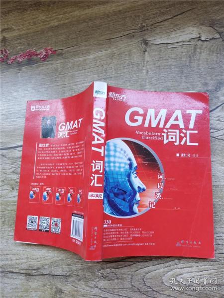 新东方·词以类记：GMAT词汇