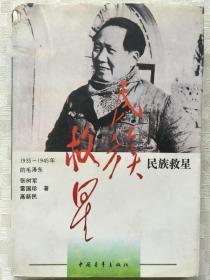 民族救星（1935 -1945的毛泽东）