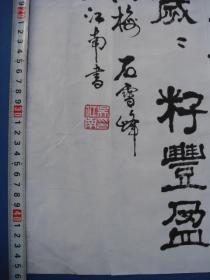 （著名书画家）吴江南书法（原作，写本）2幅：金黄灿灿……百亩庭中……（吴江南个人书法展作品）