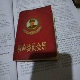 革命委员会好（带毛彩像语录林题词及炮打司令部）