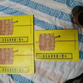 故宫珍本丛刊--鼓词新编绘图三国志 共三册