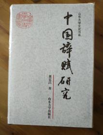 山东大学文史书系：中国辞赋研究