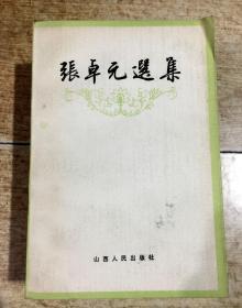 张卓元选集