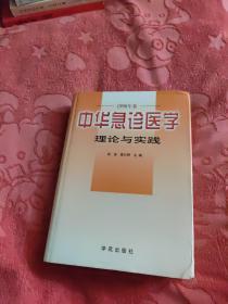 中华急诊医学理论与实践.1998年卷【九品】