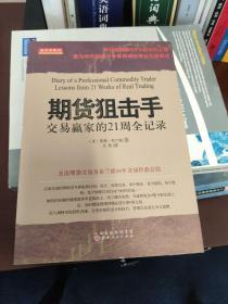 期货狙击手：交易赢家的21周全记录 舵手经典