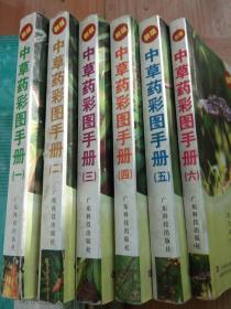 中药彩图手册1一6本套装