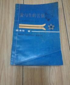 爱与生的苦恼 生命哲学的启蒙者（1986年一版一印）