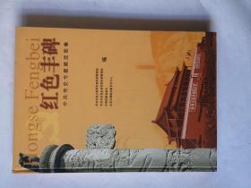 红色丰碑:中共党史专题藏品图集