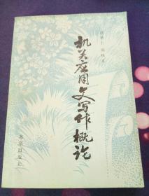 机关应用文写作概论