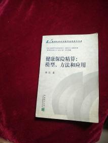 健康保险精算：模型、方法和应用