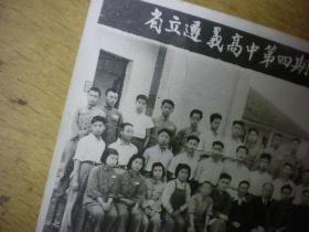 省立遵义高中第四期师生合影 淮阴师专副校长周本淳 1946年