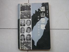 圆山悲歌