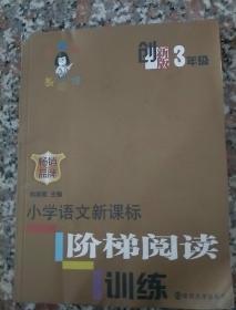 俞老师教阅读：小学语文新课标阶梯阅读训练·三年级（创新版）