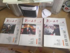 荆州文学（文学双月刊） 2012年第2.3.6期 3本合售