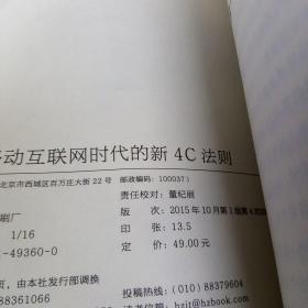 引爆社群：移动互联网时代新4C法则